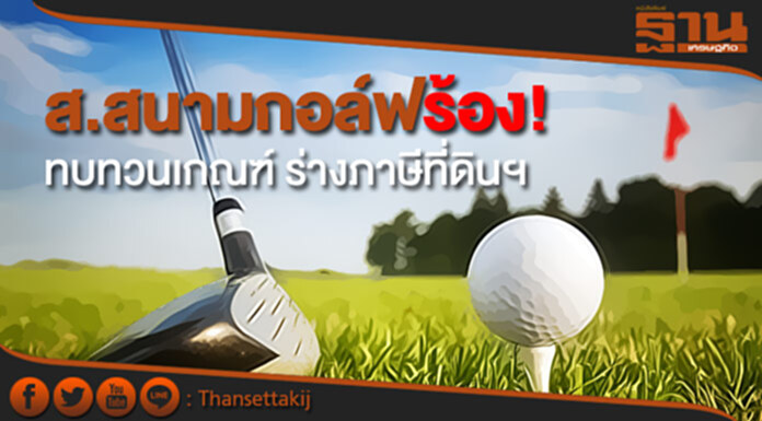 ส.สนามกอล์ฟ จี้ สนช. ทบทวนเกณฑ์ ร่างภาษีที่ดินฯ ส.สนามกอล์ฟ จี้ สนช. ทบทวนเกณฑ์ ร่างภาษีที่ดินฯ