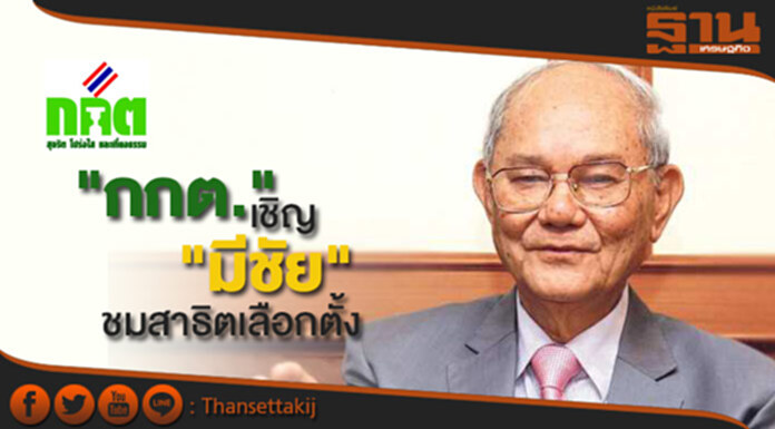 “กกต.” เชิญ “มีชัย” ร่วมชมสาธิตเลือกตั้ง 17 ส.ค. “กกต.” เชิญ “มีชัย” ร่วมชมสาธิตเลือกตั้ง 17 ส.ค.