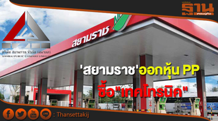 'สยามราช'ออกหุ้น PP ซื้อกิจการเทคโทรนิคมูลค่า 313 ล้าน 'สยามราช'ออกหุ้น PP ซื้อกิจการเทคโทรนิคมูลค่า 313 ล้าน