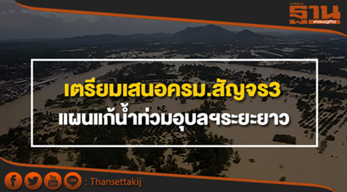 เตรียมเสนอครม.สัญจร3 แผนแก้น้ำท่วมอุบลฯระยะยาว เตรียมเสนอครม.สัญจร3 แผนแก้น้ำท่วมอุบลฯระยะยาว