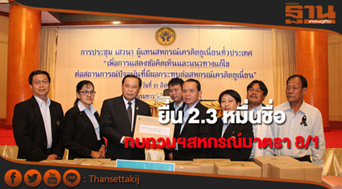 ยื่น 2.3 หมื่นชื่อร้องสนช.ทบทวนพ.ร.บ.สหกรณ์มาตรา 8/1 ยื่น 2.3 หมื่นชื่อร้องสนช.ทบทวนพ.ร.บ.สหกรณ์มาตรา 8/1