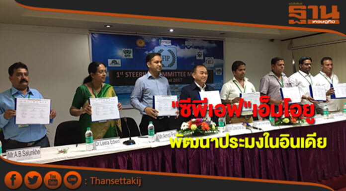 ซีพีเอฟร่วมลงนามเอ็มโอยูพัฒนาประมงยั่งยืนในอินเดีย ซีพีเอฟร่วมลงนามเอ็มโอยูพัฒนาประมงยั่งยืนในอินเดีย