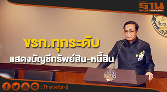 นายกฯ เล็ง ขรก.ทุกระดับแสดงบัญชีทรัพย์สิน-หนี้สิน นายกฯ เล็ง ขรก.ทุกระดับแสดงบัญชีทรัพย์สิน-หนี้สิน