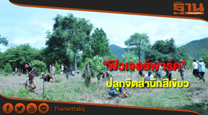 “ฟิวเจอร์พาร์ค"ปลุกจิตสำนึกสีเขียว สร้างป่าต้นน้ำตามรอยพ่อหลวง “ฟิวเจอร์พาร์ค"ปลุกจิตสำนึกสีเขียว สร้างป่าต้นน้ำตามรอยพ่อหลวง