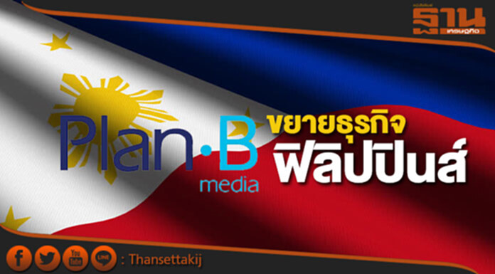 แพลนบีควบรวมเจเคเจขยายธุรกิจในฟิลิปปินส์ แพลนบีควบรวมเจเคเจขยายธุรกิจในฟิลิปปินส์