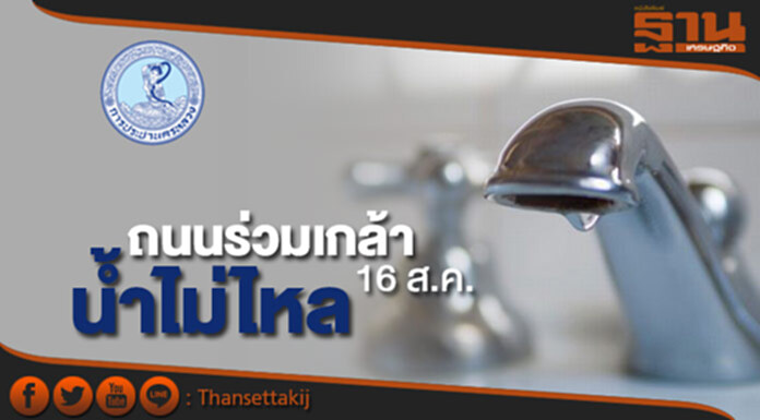 กปน.แจ้งน้ำประปาไหลอ่อนถึงไม่ไหลถนนร่วมเกล้า คืน16ส.ค. กปน.แจ้งน้ำประปาไหลอ่อนถึงไม่ไหลถนนร่วมเกล้า คืน16ส.ค.