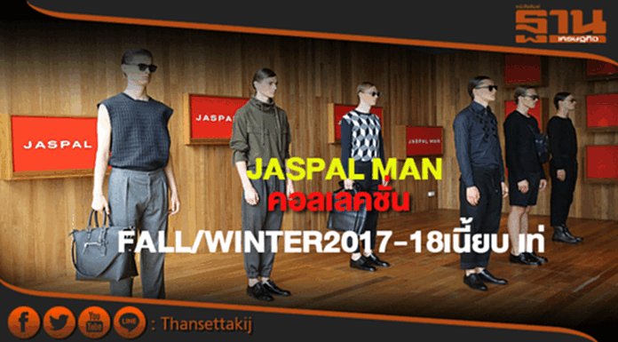 JASPAL MANคอลเลคชั่น FALL/WINTER2017-18เนี้ยบ เท่ JASPAL MANคอลเลคชั่น FALL/WINTER2017-18เนี้ยบ เท่