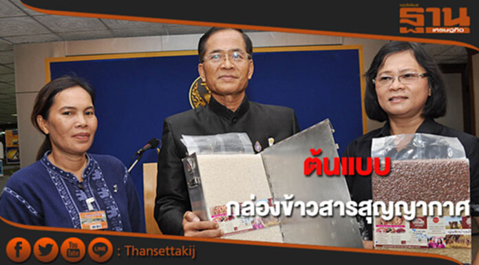 โชว์ต้นแบบกล่องบรรจุข้าวสารสุญญากาศ โชว์ต้นแบบกล่องบรรจุข้าวสารสุญญากาศ