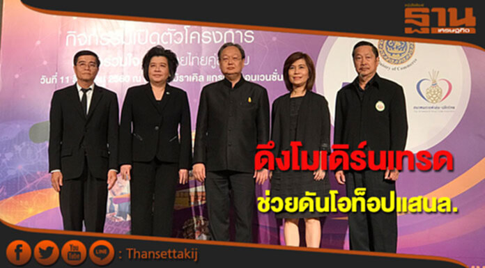 พาณิชย์ดึงโมเดิร์นเทรดช่วยดันโอท็อป 1.25 แสนล. พาณิชย์ดึงโมเดิร์นเทรดช่วยดันโอท็อป 1.25 แสนล.