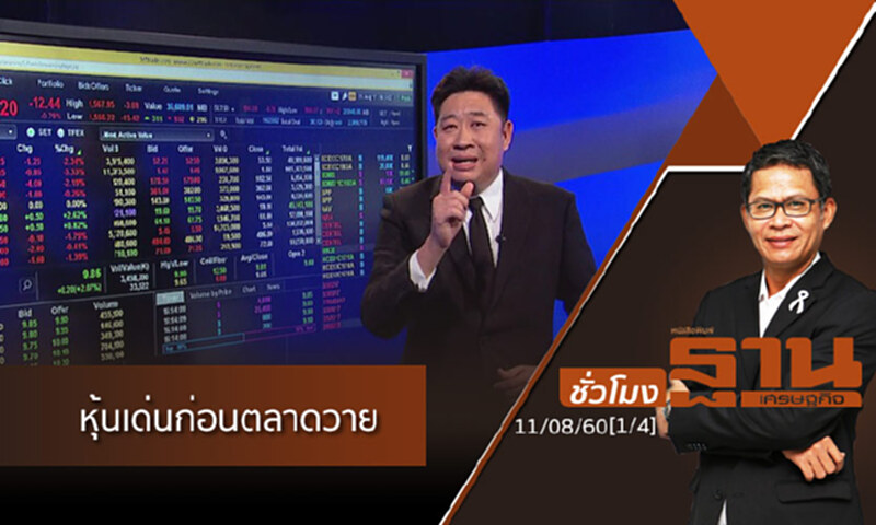ชั่วโมงฐานเศรษฐกิจ : เจาะหุ่นเด่นวันนี้ (1/4) ชั่วโมงฐานเศรษฐกิจ : เจาะหุ่นเด่นวันนี้ (1/4)