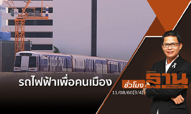ชั่วโมงฐานเศรษฐกิจ : รถไฟฟ้าเพื่อคนเมือง (3/4) ชั่วโมงฐานเศรษฐกิจ : รถไฟฟ้าเพื่อคนเมือง (3/4)
