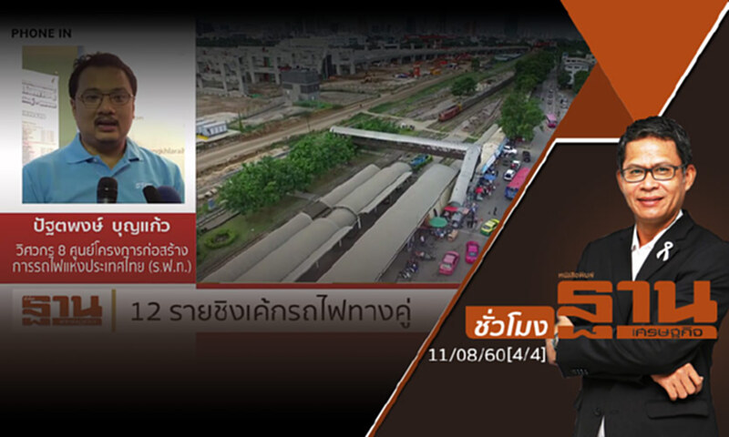 ชั่วโมงฐานเศรษฐกิจ 11/8/60 : 12 รายชิงรถไฟทางคู่ประจวบฯ 2 สัญญา (4/4) ชั่วโมงฐานเศรษฐกิจ 11/8/60 : 12 รายชิงรถไฟทางคู่ประจวบฯ 2 สัญญา (4/4)