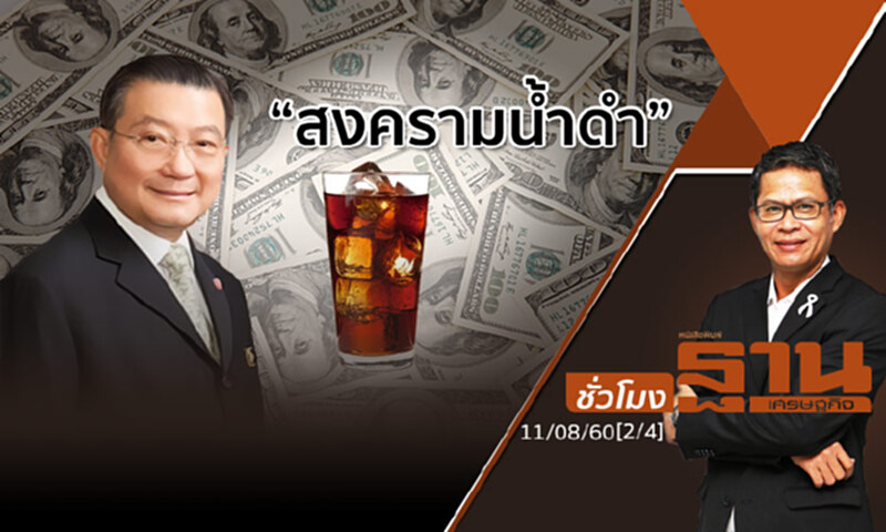 ชั่วโมงฐานเศรษฐกิจ : “สงครามน้ำดำ” ในกำมือเจ้าสัวเจริญ (2/4) ชั่วโมงฐานเศรษฐกิจ : “สงครามน้ำดำ” ในกำมือเจ้าสัวเจริญ (2/4)