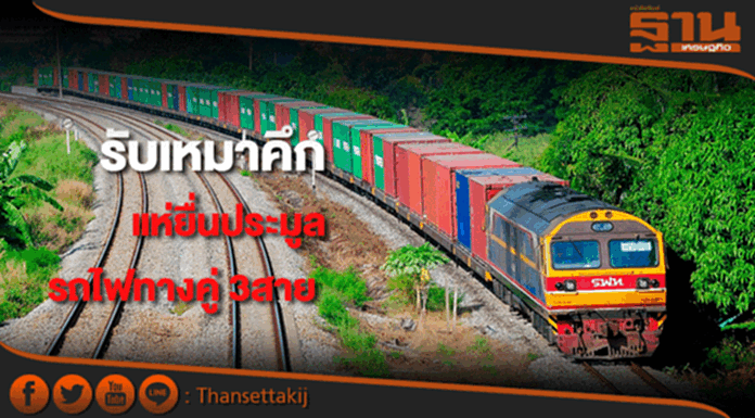รับเหมาคึกแห่ยื่นประมูลรถไฟทางคู่3สาย5สัญญาลุ้นผลปลายส.ค. รับเหมาคึกแห่ยื่นประมูลรถไฟทางคู่3สาย5สัญญาลุ้นผลปลายส.ค.