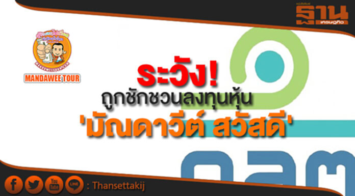 ก.ล.ต.เตือนปชช.ระวังถูกชักชวนลงทุนหุ้น 'มัณดาวีต์ สวัสดี' ก.ล.ต.เตือนปชช.ระวังถูกชักชวนลงทุนหุ้น 'มัณดาวีต์ สวัสดี'