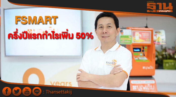 FSMART ครึ่งปีแรกกำไรเพิ่ม 50% รายได้กว่า 1,609 ล. FSMART ครึ่งปีแรกกำไรเพิ่ม 50% รายได้กว่า 1,609 ล.