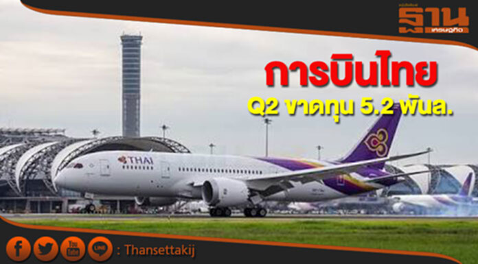 Q2 การบินไทยขาดทุน 5.2 พันล้านบาท Q2 การบินไทยขาดทุน 5.2 พันล้านบาท