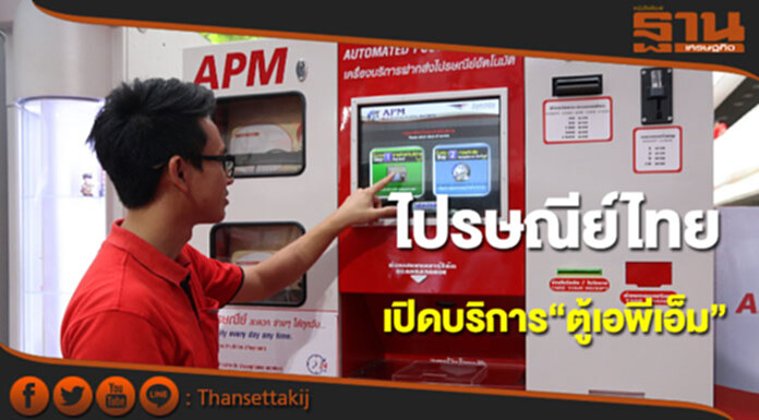 ไปรษณีย์ไทยแนะผู้เดินทางส่งสิ่งของผ่าน“ตู้เอพีเอ็ม” ไปรษณีย์ไทยแนะผู้เดินทางส่งสิ่งของผ่าน“ตู้เอพีเอ็ม”