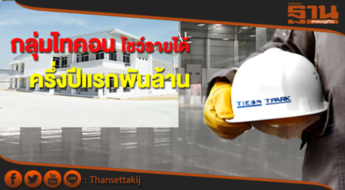 กลุ่มไทคอน โชว์รายได้ครึ่งปีแรก 1,028 ล้านบาท กลุ่มไทคอน โชว์รายได้ครึ่งปีแรก 1,028 ล้านบาท