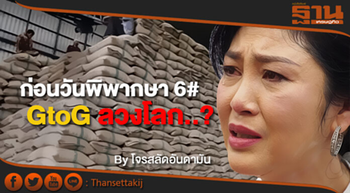 ก่อนวันพิพากษา 6# GtoG ลวงโลก...? ก่อนวันพิพากษา 6# GtoG ลวงโลก...?