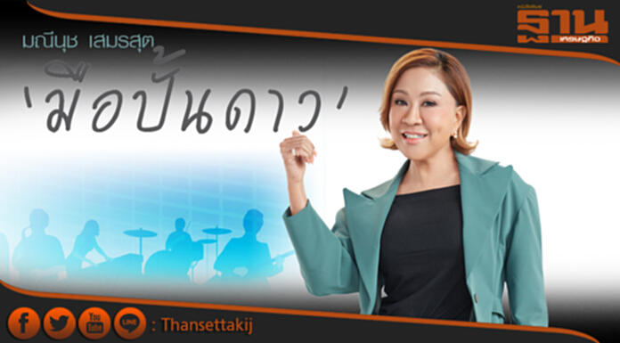 มณีนุช เสมรสุต ‘มือปั้นดาว’ มณีนุช เสมรสุต ‘มือปั้นดาว’