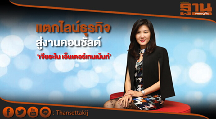 แตกไลน์ธุรกิจสู่งานคอนซัลต์สร้างความแกร่งธุรกิจ‘เจียระไน เอ็นเตอร์เทนเม้นท์’ แตกไลน์ธุรกิจสู่งานคอนซัลต์สร้างความแกร่งธุรกิจ‘เจียระไน เอ็นเตอร์เทนเม้นท์’