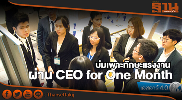 บ่มเพาะทักษะแรงงาน ผ่าน CEO for One Month บ่มเพาะทักษะแรงงาน ผ่าน CEO for One Month
