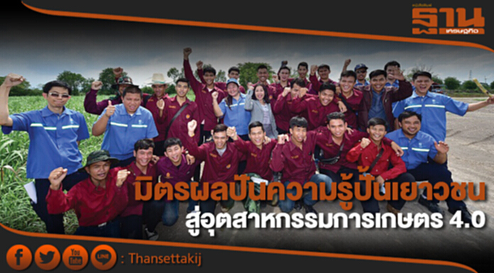 มิตรผลปันความรู้ปั้นเยาวชน สู่อุตสาหกรรมการเกษตร 4.0 มิตรผลปันความรู้ปั้นเยาวชน สู่อุตสาหกรรมการเกษตร 4.0