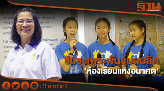 ซัมซุงเพาะพันธุ์ผลผลิต ‘ห้องเรียนแห่งอนาคต’ ซัมซุงเพาะพันธุ์ผลผลิต ‘ห้องเรียนแห่งอนาคต’
