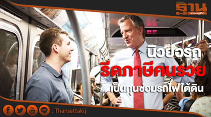 นิวยอร์กรีดภาษีคนรวย เป็นทุนซ่อมรถไฟใต้ดิน นิวยอร์กรีดภาษีคนรวย เป็นทุนซ่อมรถไฟใต้ดิน