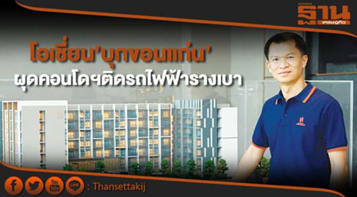 ‘โอเชี่ยน’บุกขอนแก่น ผุดคอนโดฯติดรถไฟฟ้ารางเบา ‘โอเชี่ยน’บุกขอนแก่น ผุดคอนโดฯติดรถไฟฟ้ารางเบา