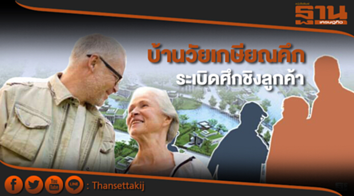 บ้านวัยเกษียณคึก ระเบิดศึกชิงลูกค้า บ้านวัยเกษียณคึก ระเบิดศึกชิงลูกค้า