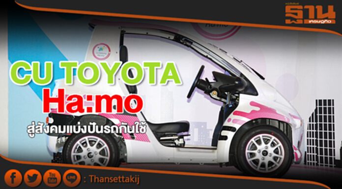 CU TOYOTA Ha:mo สู่สังคมแบ่งปันรถกันใช้ CU TOYOTA Ha:mo สู่สังคมแบ่งปันรถกันใช้