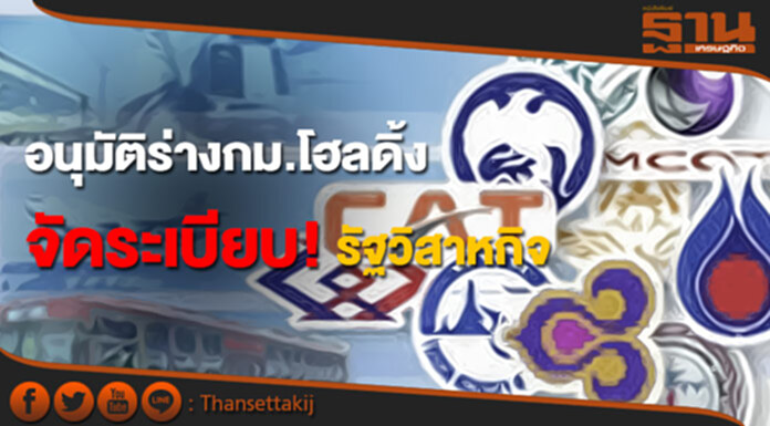อนุมัติร่างกม.โฮลดิ้ง จัดระเบียบรัฐวิสาหกิจ อนุมัติร่างกม.โฮลดิ้ง จัดระเบียบรัฐวิสาหกิจ