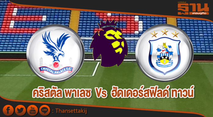 วิเคราะห์-คริสตัล พาเลซ Vs ฮัดเดอร์สฟิลด์ ทาวน์ วิเคราะห์-คริสตัล พาเลซ Vs ฮัดเดอร์สฟิลด์ ทาวน์