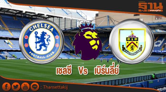 วิเคราะห์-เชลซี Vs เบิร์นลี่ย์ วิเคราะห์-เชลซี Vs เบิร์นลี่ย์