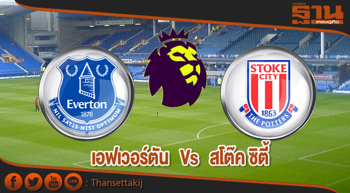 วิเคราะห์-เอฟเวอร์ตัน Vs สโต๊ค ซิตี้ วิเคราะห์-เอฟเวอร์ตัน Vs สโต๊ค ซิตี้