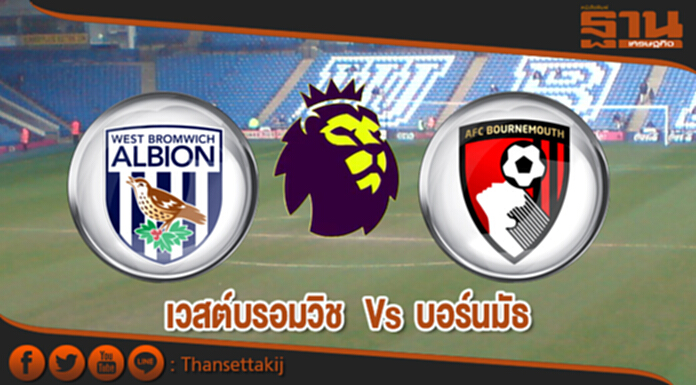 วิเคราะห์-เวสต์บรอมวิช อัลเบี้ยน Vs บอร์นมัธ วิเคราะห์-เวสต์บรอมวิช อัลเบี้ยน Vs บอร์นมัธ