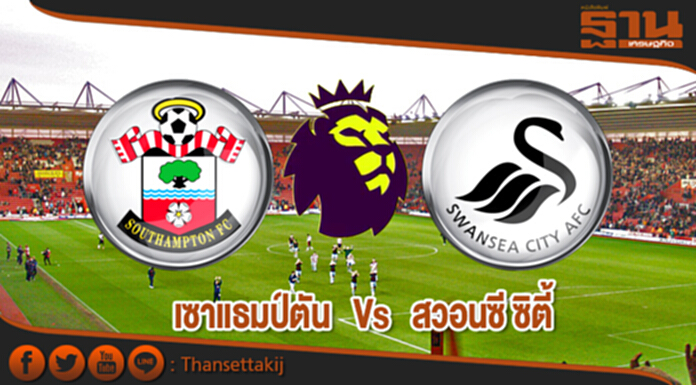 วิเคราะห์-เซาแธมป์ตัน Vs สวอนซี ซิตี้ วิเคราะห์-เซาแธมป์ตัน Vs สวอนซี ซิตี้