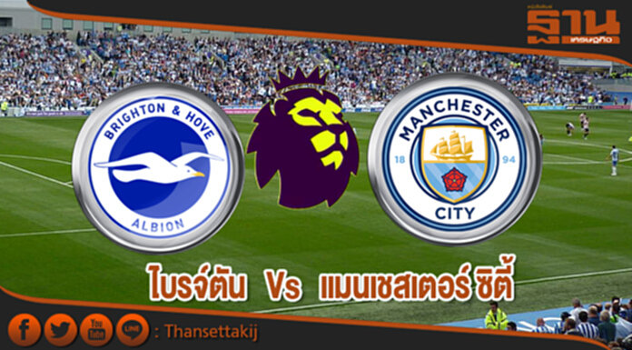 วิเคราะห์-ไบรจ์ตัน Vs แมนเชสเตอร์ ซิตี้ วิเคราะห์-ไบรจ์ตัน Vs แมนเชสเตอร์ ซิตี้