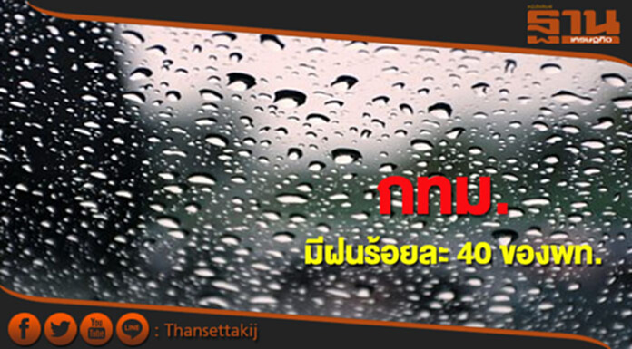 มีฝนทางภาคเหนือตอนบน กทม.มีฝนฟ้าคะนอง ร้อยละ 40 ของพื้นที่ มีฝนทางภาคเหนือตอนบน กทม.มีฝนฟ้าคะนอง ร้อยละ 40 ของพื้นที่