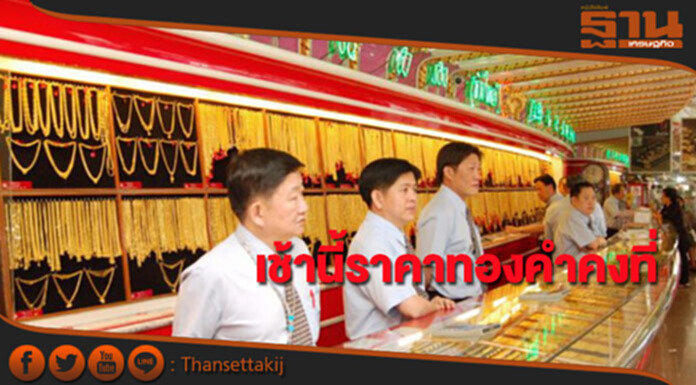 ทองคำในประเทศเช้านี้ราคาไม่เปลี่ยนแปลง ทองคำในประเทศเช้านี้ราคาไม่เปลี่ยนแปลง