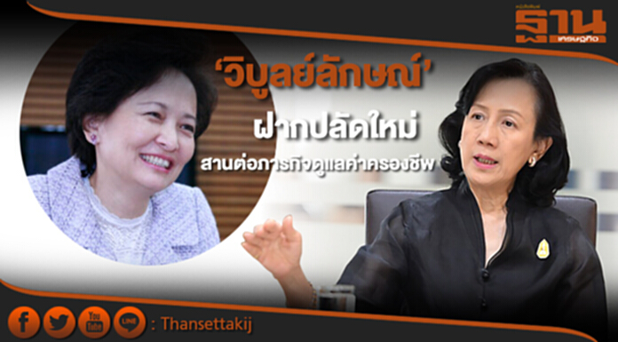‘วิบูลย์ลักษณ์’ฝากปลัดใหม่ สานต่อภารกิจดูแลค่าครองชีพ ‘วิบูลย์ลักษณ์’ฝากปลัดใหม่ สานต่อภารกิจดูแลค่าครองชีพ