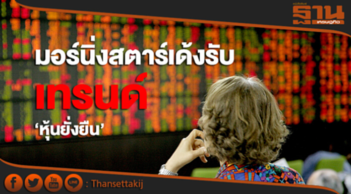 มอร์นิ่งสตาร์เด้งรับ เทรนด์‘หุ้นยั่งยืน’ มอร์นิ่งสตาร์เด้งรับ เทรนด์‘หุ้นยั่งยืน’