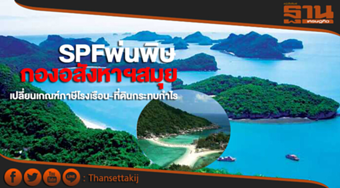 SPF พ่นพิษใส่กองอสังหาฯสมุย เปลี่ยนเกณฑ์ภาษีโรงเรือน-ที่ดินกระทบกำไร SPF พ่นพิษใส่กองอสังหาฯสมุย เปลี่ยนเกณฑ์ภาษีโรงเรือน-ที่ดินกระทบกำไร