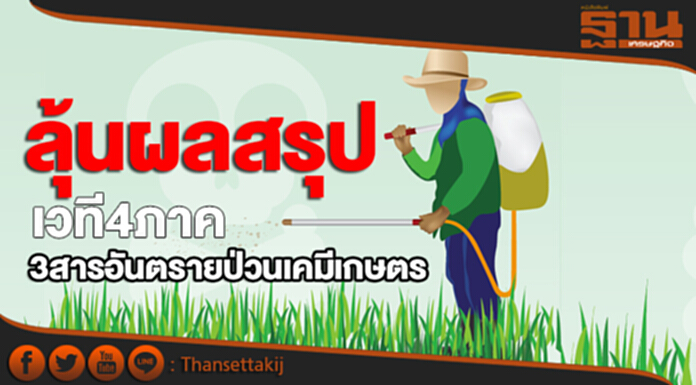 3 สารอันตรายป่วนเคมีเกษตร 3 หมื่นร้านค้าเบรกออร์เดอร์-ลุ้นผลสรุปเวที 4 ภาค 3 สารอันตรายป่วนเคมีเกษตร 3 หมื่นร้านค้าเบรกออร์เดอร์-ลุ้นผลสรุปเวที 4 ภาค
