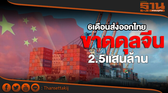 6 เดือนไทยขาดดุลจีน 2.5 แสนล้าน 6 เดือนไทยขาดดุลจีน 2.5 แสนล้าน