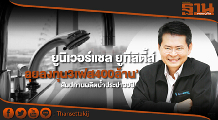 ‘ยูยู’ลุยลงทุน 3 เฟส 400 ล้าน สัมปทานผลิตน้ำประปา 30 ปีเทศบาลหัวรอพิษณุโลก ‘ยูยู’ลุยลงทุน 3 เฟส 400 ล้าน สัมปทานผลิตน้ำประปา 30 ปีเทศบาลหัวรอพิษณุโลก