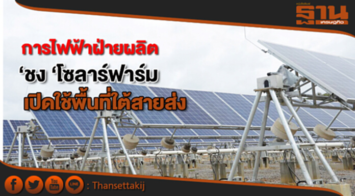 กฟผ.ชง‘โซลาร์ฟาร์ม’ เปิดใช้พื้นที่ใต้สายส่ง กฟผ.ชง‘โซลาร์ฟาร์ม’ เปิดใช้พื้นที่ใต้สายส่ง