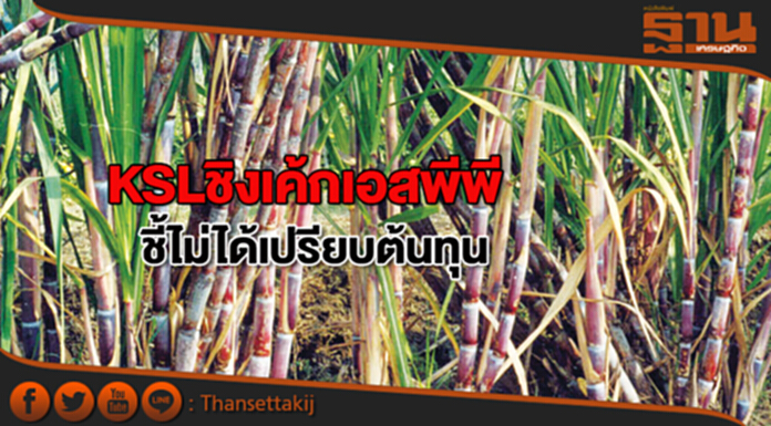 นํ้าตาลขอนแก่น ชิงเค้กเอสพีพี ชี้ไม่ได้เปรียบต้นทุน นํ้าตาลขอนแก่น ชิงเค้กเอสพีพี ชี้ไม่ได้เปรียบต้นทุน